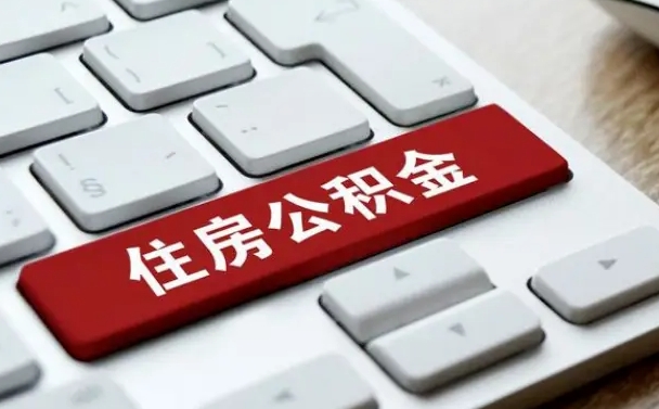 六安北京公积金提取新规2024（北京公积金提取新规2024异地买房）