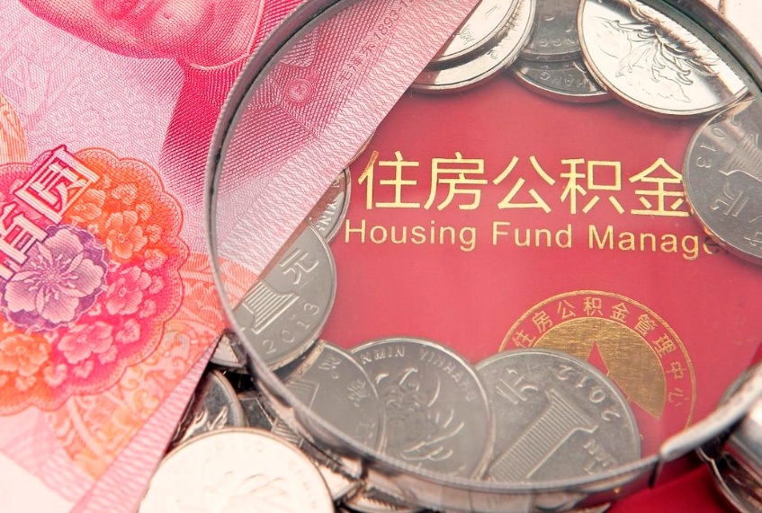 六安帮东莞住房公积金提取代办（东莞办理公积金提取准备资料）